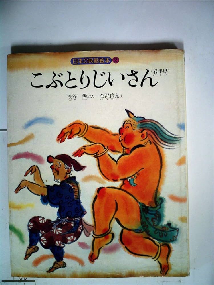 Amazon.co.jp: こぶとりじいさん―岩手県 (1980年) (日本の民話